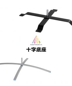 十字型底座連水袋