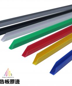 廣告板膠邊