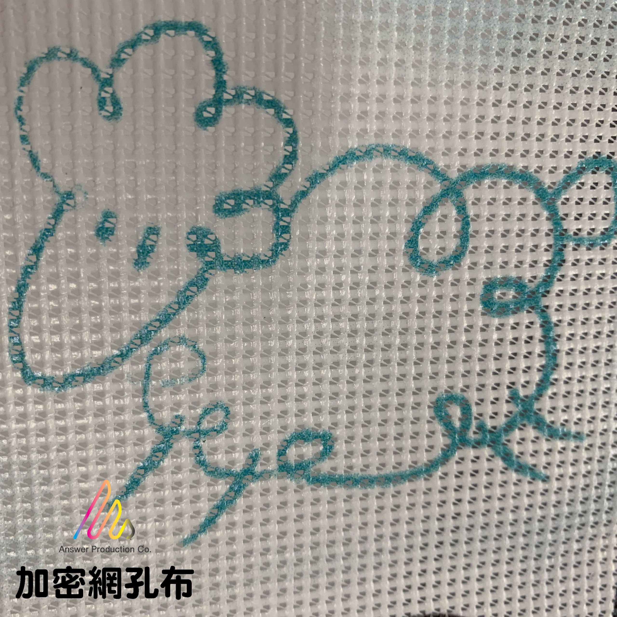 加密網孔布