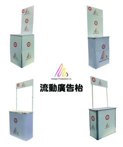 流動廣告枱